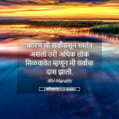 Picture 05 - 1 करिंथकरांस 9:19 MARIRV - कारण मी - Bible Verse Picture