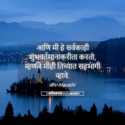 Picture 05 - 1 करिंथकरांस 9:23 MARIRV - आणि मी हे सर्वकाही - Bible Verse Picture