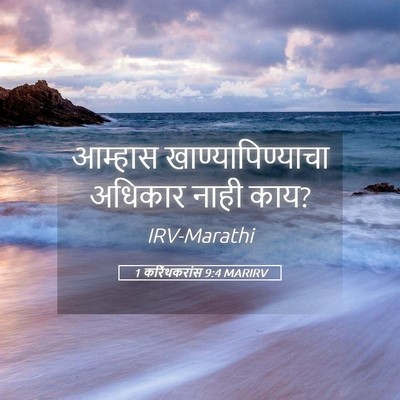Picture 05 - 1 करिंथकरांस 9:4 MARIRV - आम्हास - Bible Verse Picture