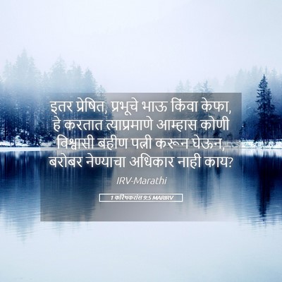 Picture 05 - 1 करिंथकरांस 9:5 MARIRV - इतर प्रेषित, - Bible Verse Picture
