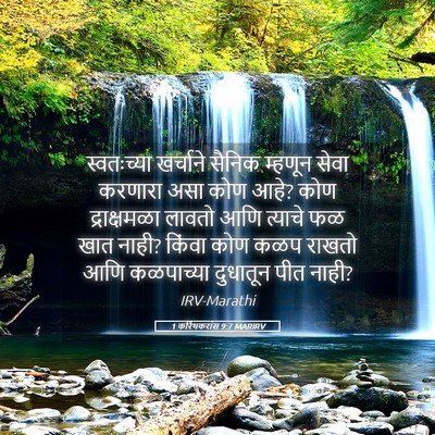 Picture 05 - 1 करिंथकरांस 9:7 MARIRV - स्वतःच्या खर्चाने - Bible Verse Picture