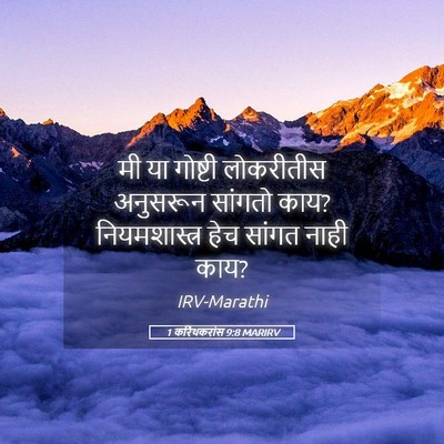 Picture 05 - 1 करिंथकरांस 9:8 MARIRV - मी या गोष्टी - Bible Verse Picture