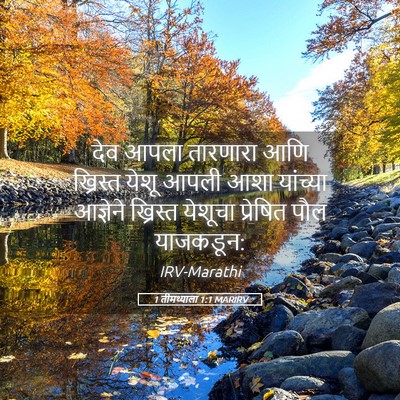 Picture 05 - 1 तीमथ्याला 1:1 MARIRV - देव आपला तारणारा - Bible Verse Picture