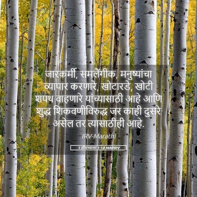 Picture 05 - 1 तीमथ्याला 1:10 MARIRV - जारकर्मी, - Bible Verse Picture