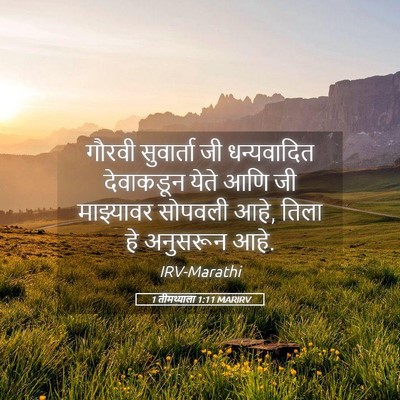 Picture 05 - 1 तीमथ्याला 1:11 MARIRV - गौरवी सुवार्ता जी - Bible Verse Picture