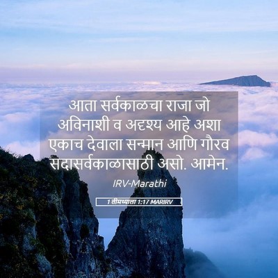 Picture 05 - 1 तीमथ्याला 1:17 MARIRV - आता सर्वकाळचा - Bible Verse Picture