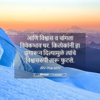 Picture 05 - 1 तीमथ्याला 1:19 MARIRV - आणि विश्वास व - Bible Verse Picture