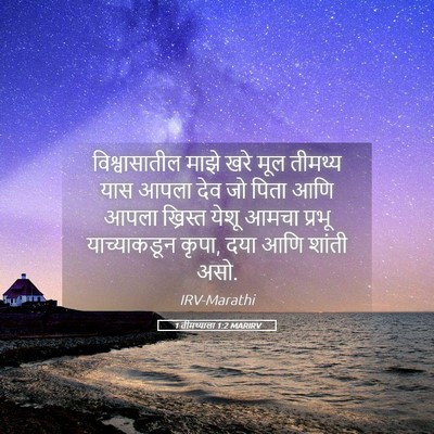 Picture 05 - 1 तीमथ्याला 1:2 MARIRV - विश्वासातील माझे - Bible Verse Picture