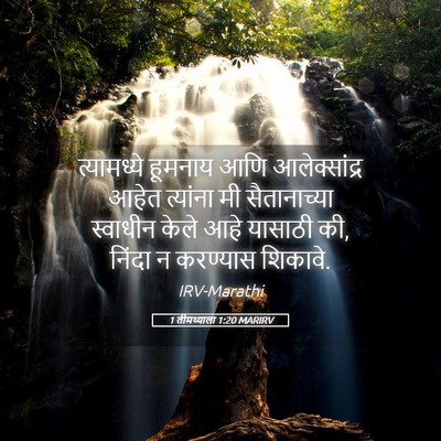 Picture 05 - 1 तीमथ्याला 1:20 MARIRV - त्यामध्ये हूमनाय - Bible Verse Picture