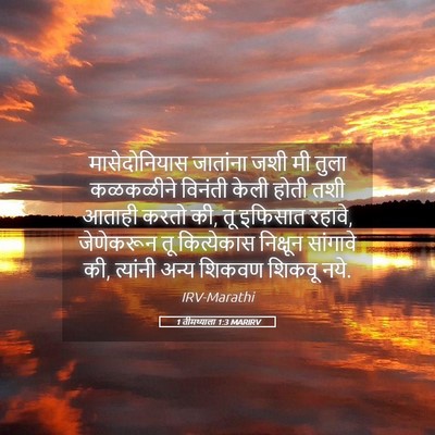 Picture 05 - 1 तीमथ्याला 1:3 MARIRV - मासेदोनियास - Bible Verse Picture