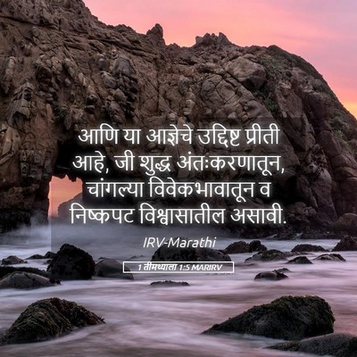 Picture 05 - 1 तीमथ्याला 1:5 MARIRV - आणि या आज्ञेचे - Bible Verse Picture