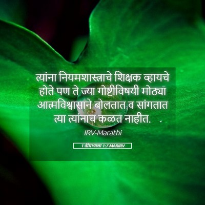 Picture 05 - 1 तीमथ्याला 1:7 MARIRV - त्यांना - Bible Verse Picture