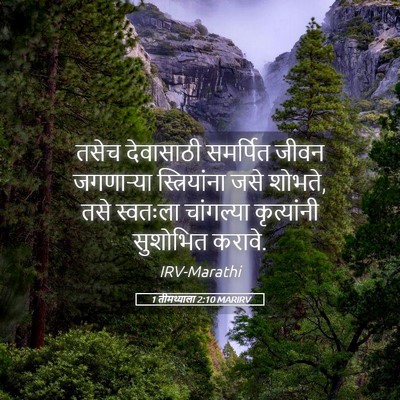 Picture 05 - 1 तीमथ्याला 2:10 MARIRV - तसेच देवासाठी - Bible Verse Picture