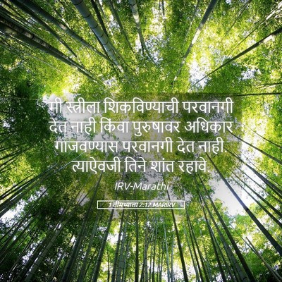 Picture 05 - 1 तीमथ्याला 2:12 MARIRV - मी स्त्रीला - Bible Verse Picture