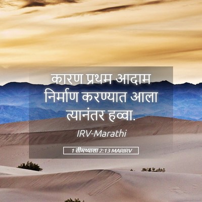 Picture 05 - 1 तीमथ्याला 2:13 MARIRV - कारण प्रथम आदाम - Bible Verse Picture