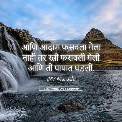 Picture 05 - 1 तीमथ्याला 2:14 MARIRV - आणि आदाम फसवला - Bible Verse Picture
