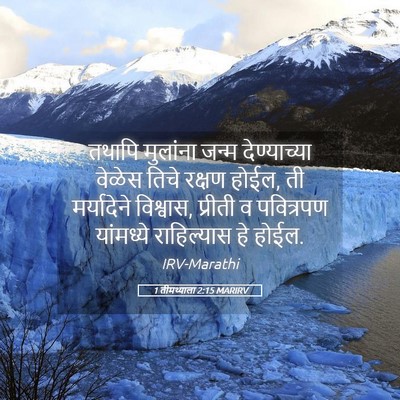 Picture 05 - 1 तीमथ्याला 2:15 MARIRV - तथापि मुलांना - Bible Verse Picture