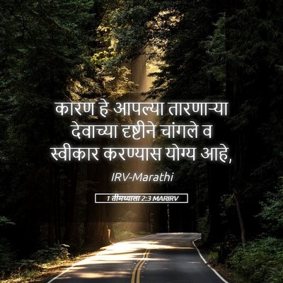 Picture 05 - 1 तीमथ्याला 2:3 MARIRV - कारण हे आपल्या - Bible Verse Picture