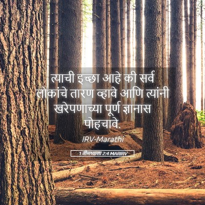 Picture 05 - 1 तीमथ्याला 2:4 MARIRV - त्याची इच्छा आहे - Bible Verse Picture