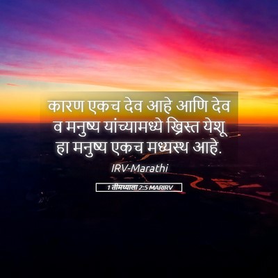 Picture 05 - 1 तीमथ्याला 2:5 MARIRV - कारण एकच देव आहे - Bible Verse Picture