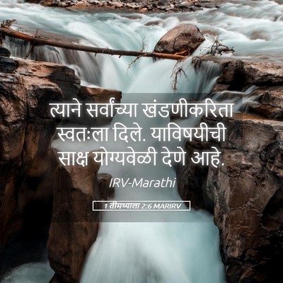 Picture 05 - 1 तीमथ्याला 2:6 MARIRV - त्याने सर्वांच्या - Bible Verse Picture