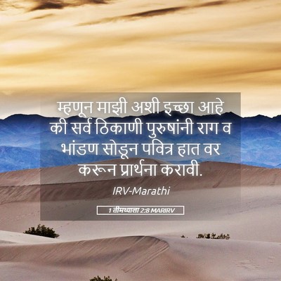 Picture 05 - 1 तीमथ्याला 2:8 MARIRV - म्हणून माझी अशी - Bible Verse Picture