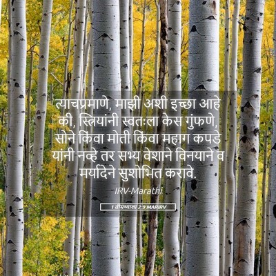 Picture 05 - 1 तीमथ्याला 2:9 MARIRV - त्याचप्रमाणे, - Bible Verse Picture