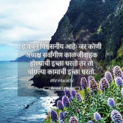 Picture 05 - 1 तीमथ्याला 3:1 MARIRV - हे वचन विश्वसनीय - Bible Verse Picture