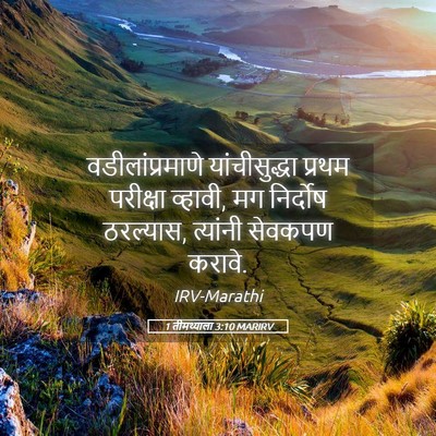Picture 05 - 1 तीमथ्याला 3:10 MARIRV - वडीलांप्रमाणे - Bible Verse Picture