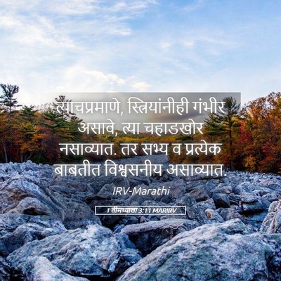 Picture 05 - 1 तीमथ्याला 3:11 MARIRV - त्याचप्रमाणे, - Bible Verse Picture