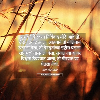 Picture 05 - 1 तीमथ्याला 3:16 MARIRV - सुभक्तीचे रहस्य - Bible Verse Picture