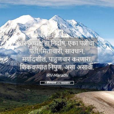 Picture 05 - 1 तीमथ्याला 3:2 MARIRV - तर अध्यक्ष हा - Bible Verse Picture