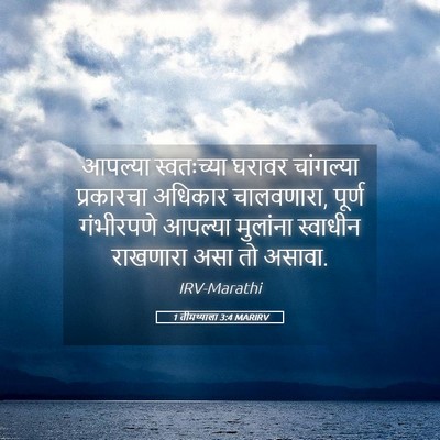 Picture 05 - 1 तीमथ्याला 3:4 MARIRV - आपल्या स्वतःच्या - Bible Verse Picture