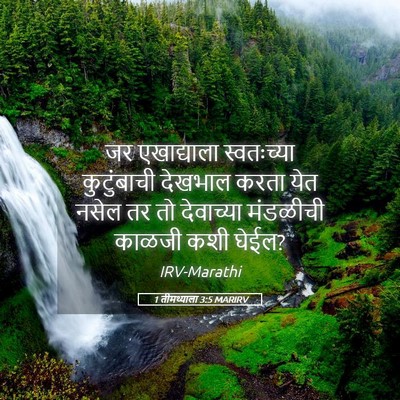 Picture 05 - 1 तीमथ्याला 3:5 MARIRV - जर एखाद्याला - Bible Verse Picture