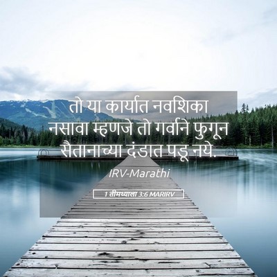 Picture 05 - 1 तीमथ्याला 3:6 MARIRV - तो या कार्यात - Bible Verse Picture