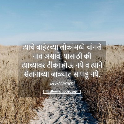 Picture 05 - 1 तीमथ्याला 3:7 MARIRV - त्याचे बाहेरच्या - Bible Verse Picture