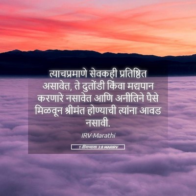 Picture 05 - 1 तीमथ्याला 3:8 MARIRV - त्याचप्रमाणे - Bible Verse Picture
