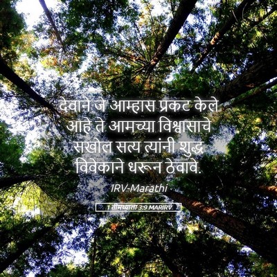 Picture 05 - 1 तीमथ्याला 3:9 MARIRV - देवाने जे आम्हास - Bible Verse Picture