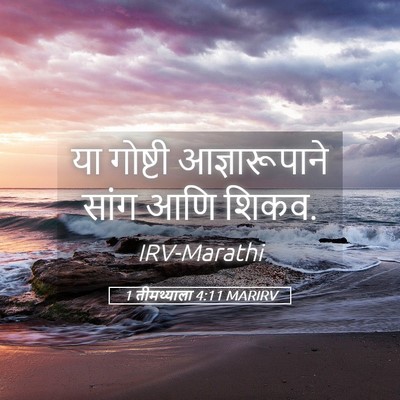 Picture 05 - 1 तीमथ्याला 4:11 MARIRV - या गोष्टी - Bible Verse Picture