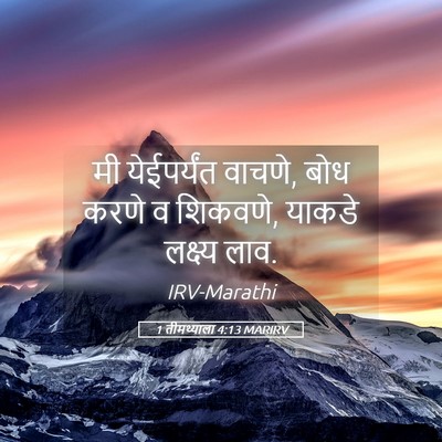 Picture 05 - 1 तीमथ्याला 4:13 MARIRV - मी येईपर्यंत - Bible Verse Picture