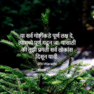 Picture 05 - 1 तीमथ्याला 4:15 MARIRV - या सर्व - Bible Verse Picture