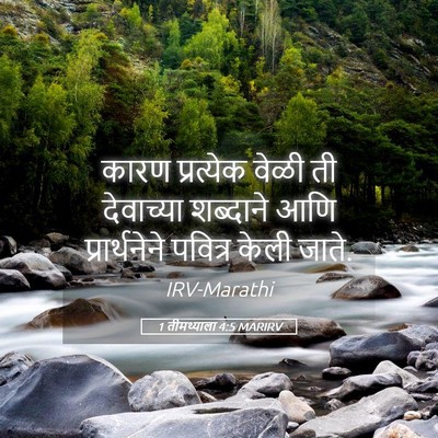 Picture 05 - 1 तीमथ्याला 4:5 MARIRV - कारण प्रत्येक - Bible Verse Picture