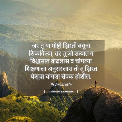 Picture 05 - 1 तीमथ्याला 4:6 MARIRV - जर तू या गोष्टी - Bible Verse Picture