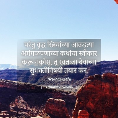 Picture 05 - 1 तीमथ्याला 4:7 MARIRV - परंतु वृद्ध - Bible Verse Picture