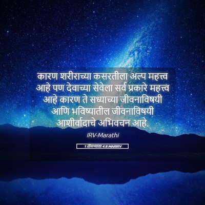Picture 05 - 1 तीमथ्याला 4:8 MARIRV - कारण शरीराच्या - Bible Verse Picture