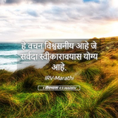 Picture 05 - 1 तीमथ्याला 4:9 MARIRV - हे वचन विश्वसनीय - Bible Verse Picture