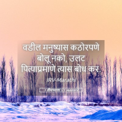 Picture 05 - 1 तीमथ्याला 5:1 MARIRV - वडील मनुष्यास - Bible Verse Picture