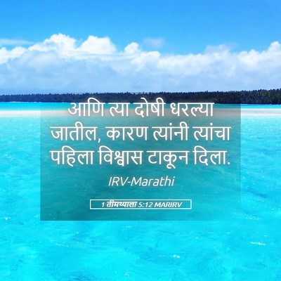 Picture 05 - 1 तीमथ्याला 5:12 MARIRV - आणि त्या दोषी - Bible Verse Picture