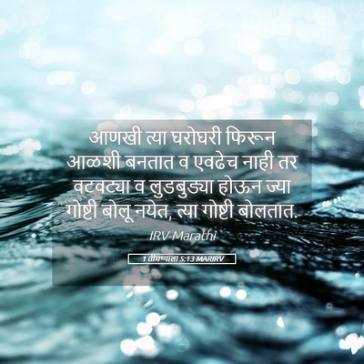Picture 05 - 1 तीमथ्याला 5:13 MARIRV - आणखी त्या घरोघरी - Bible Verse Picture