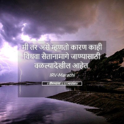 Picture 05 - 1 तीमथ्याला 5:15 MARIRV - मी तर असे म्हणतो - Bible Verse Picture